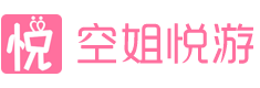空姐悦游